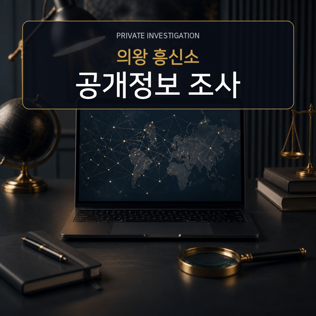 의왕 디지털 공개정보 조사 전문 흥신소
